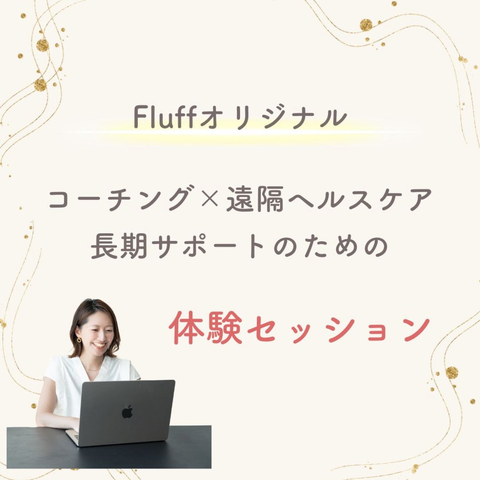 コーチング×遠隔ヘルスケア長期サポートのための体験セッション