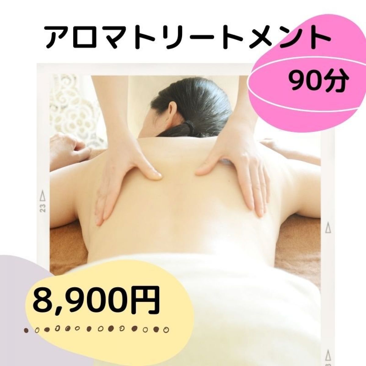 アロマトリートメント９０分
