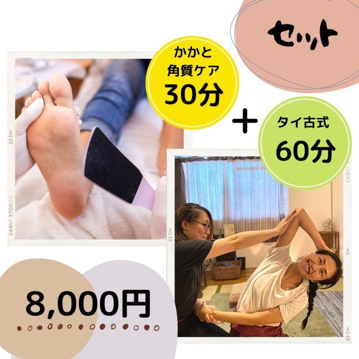 【セット】角質ケア30分＋タイ古式60分