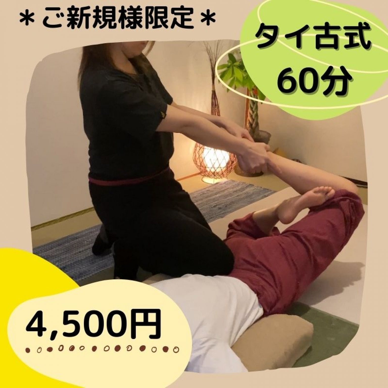 ★ご新規様限定★タイ古式60分