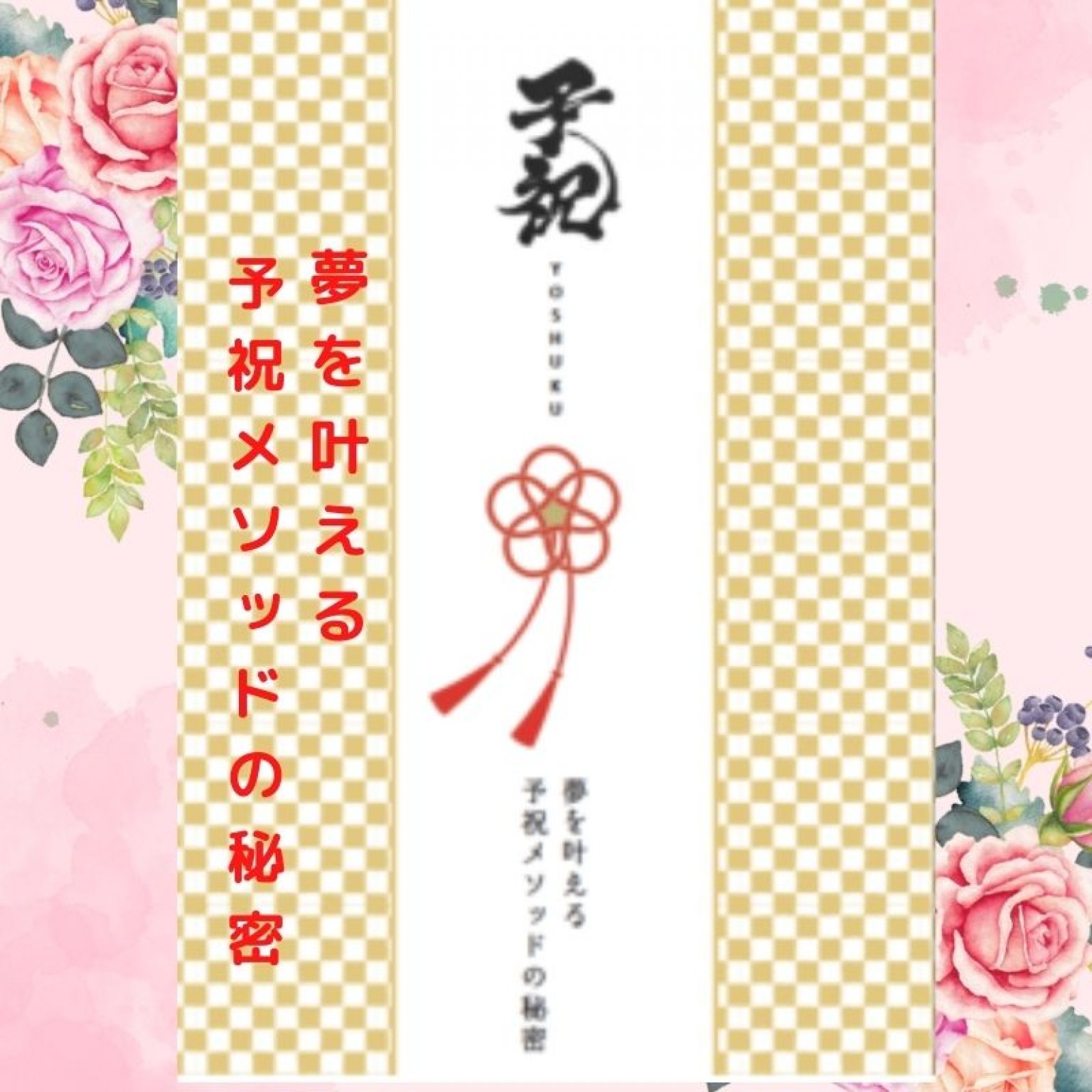 予祝講座　メソッドの秘密