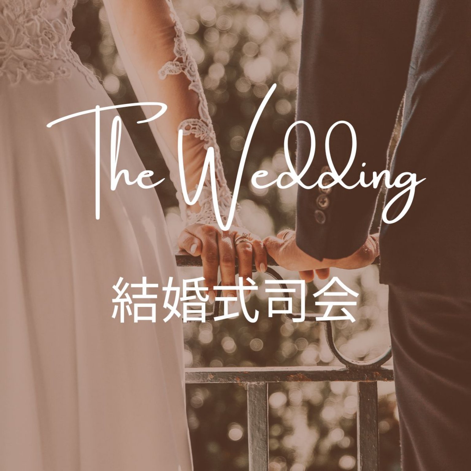 披露宴司会