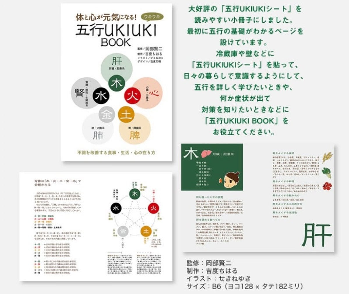 体と心が元気になる！　五行UKIUKI BOOK