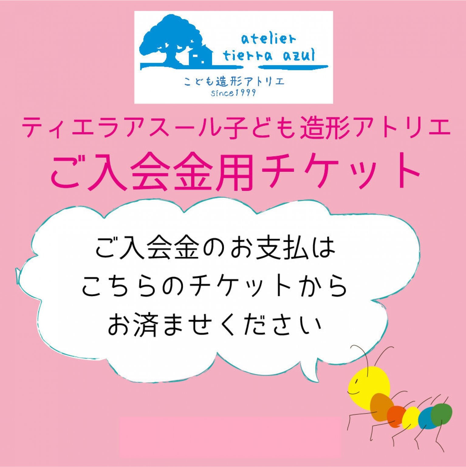 ティエラアスール子どもアトリエ入会金お支払用チケット