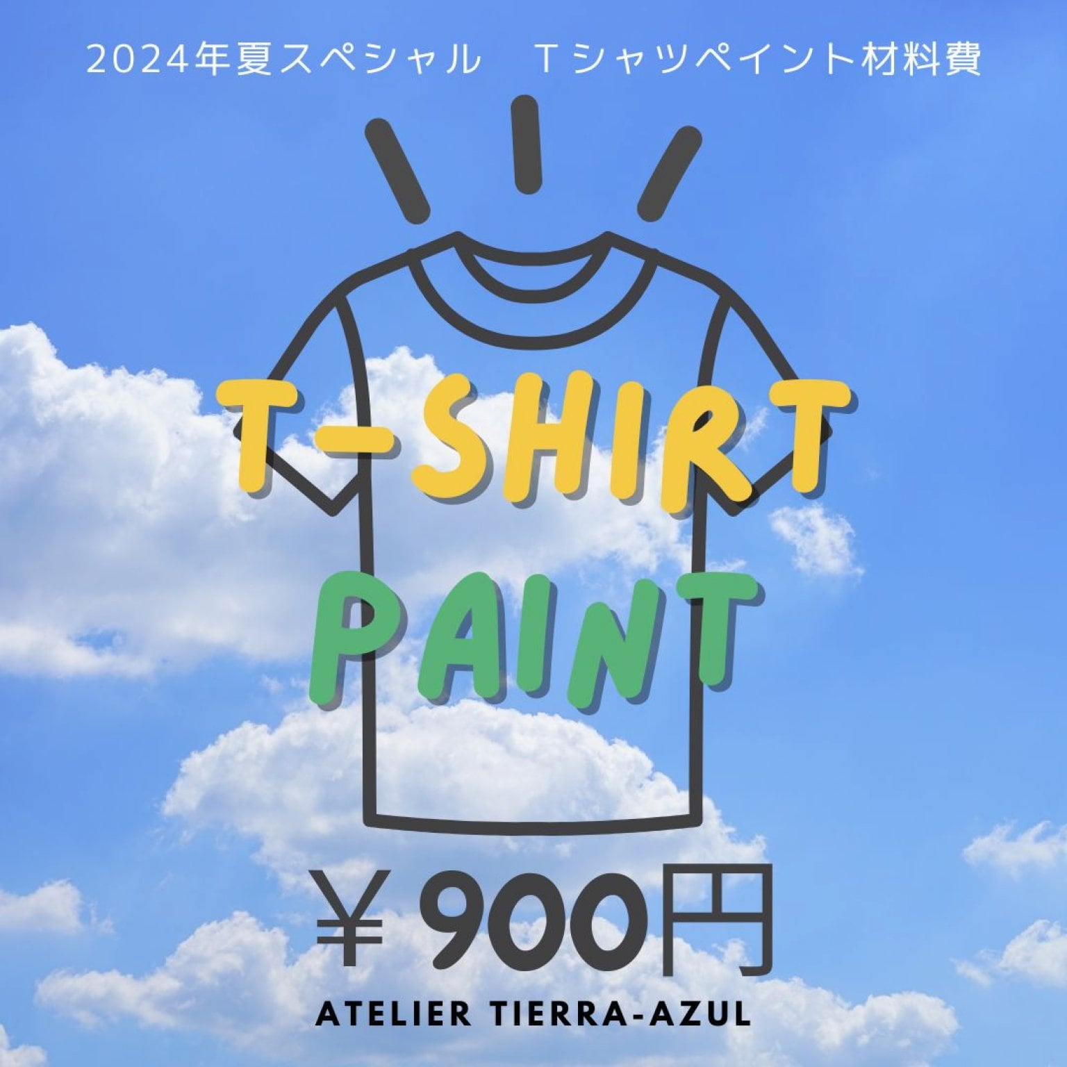 夏スペシャルTシャツ材料費チケット