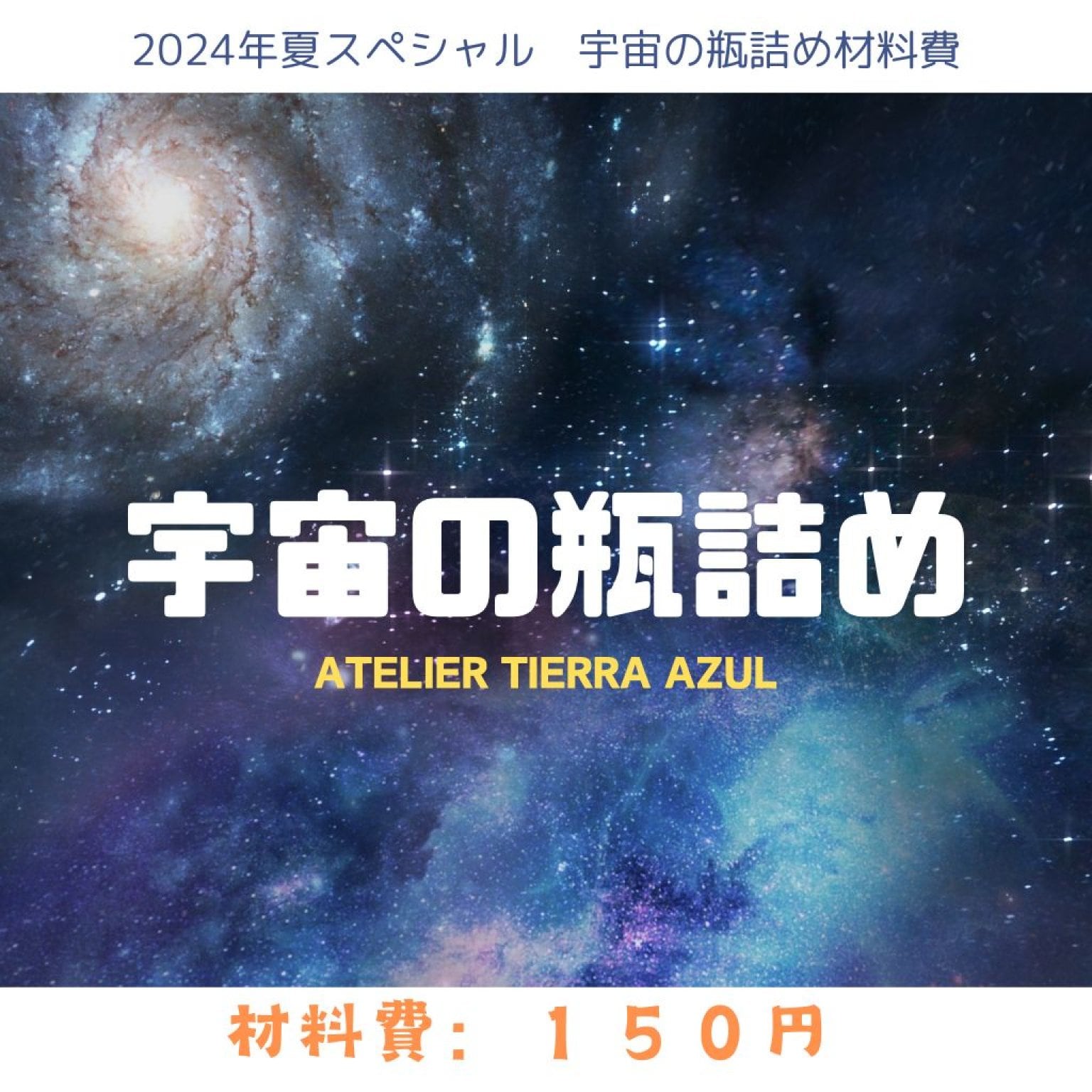 夏スペシャル宇宙の瓶詰め材料費チケット