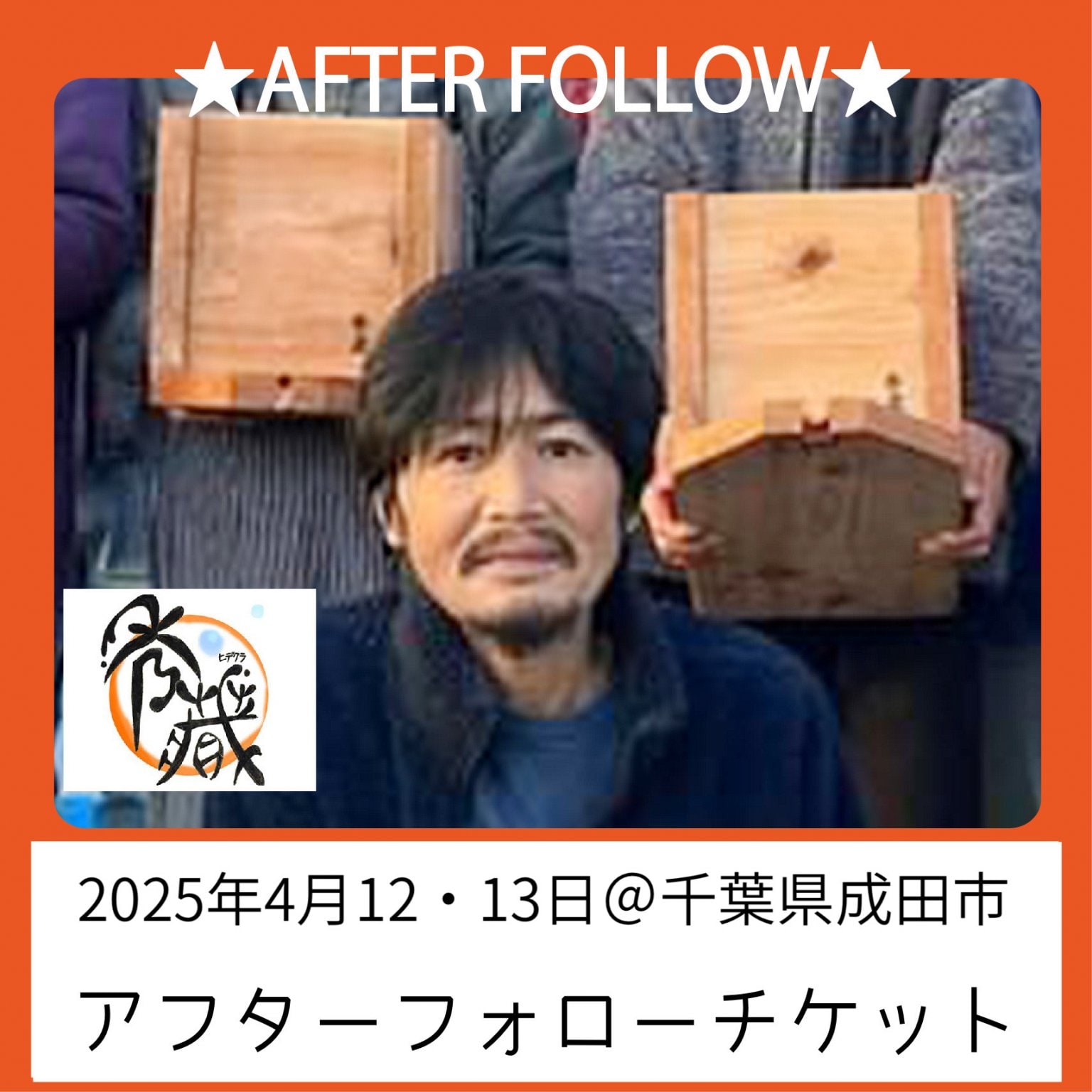 2025/4/12・13 千葉県成田市醤油搾り槽製作WS アフターフォローチケット