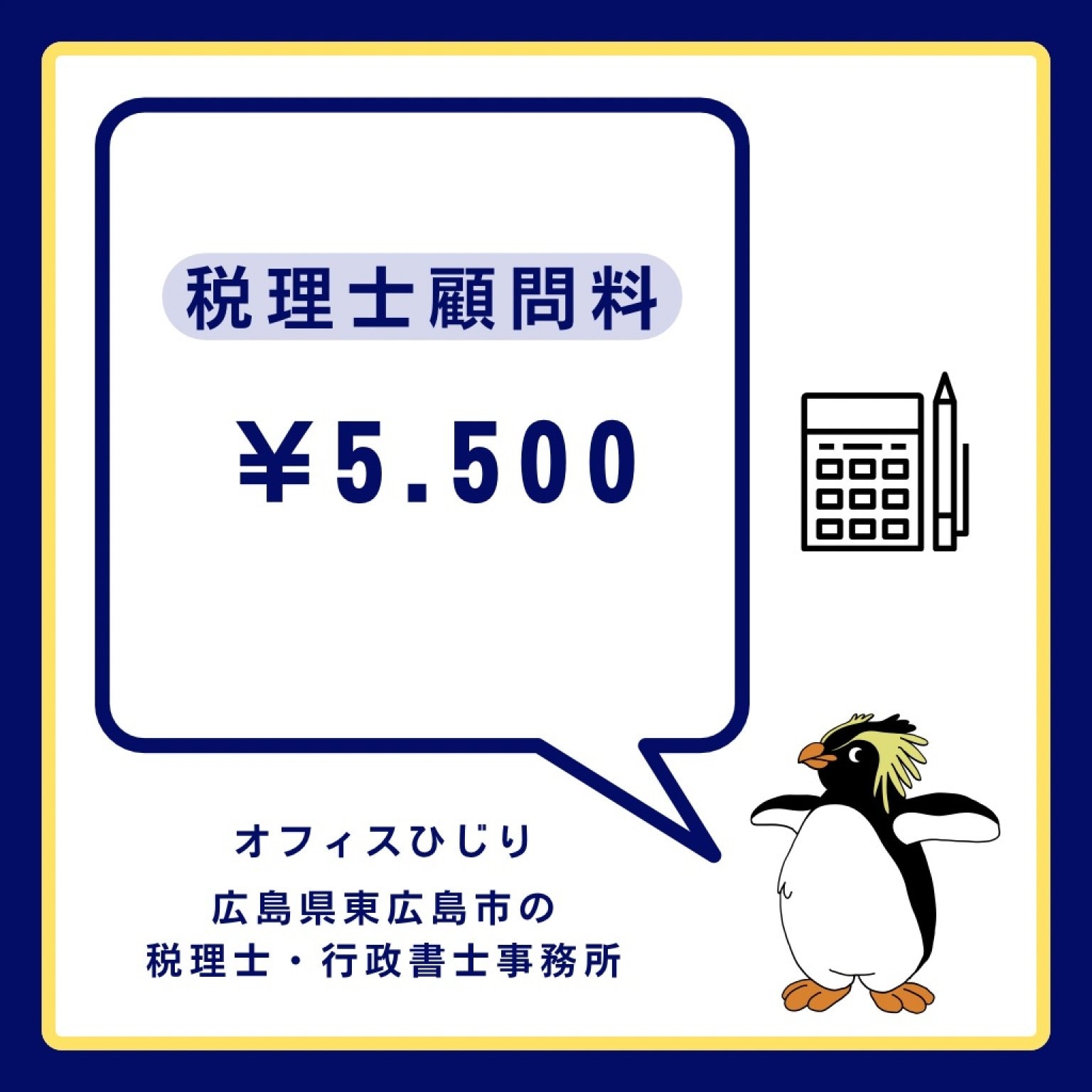 税理士顧問料 ¥5.500