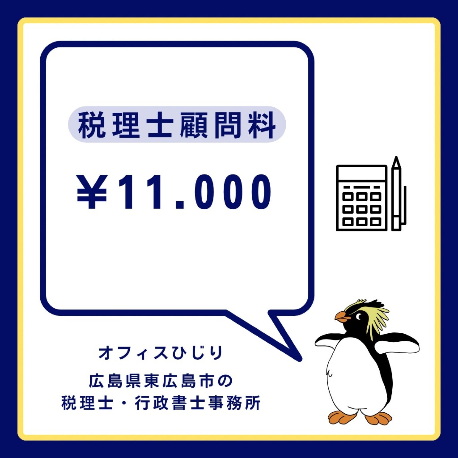 税理士顧問料 ¥11.000