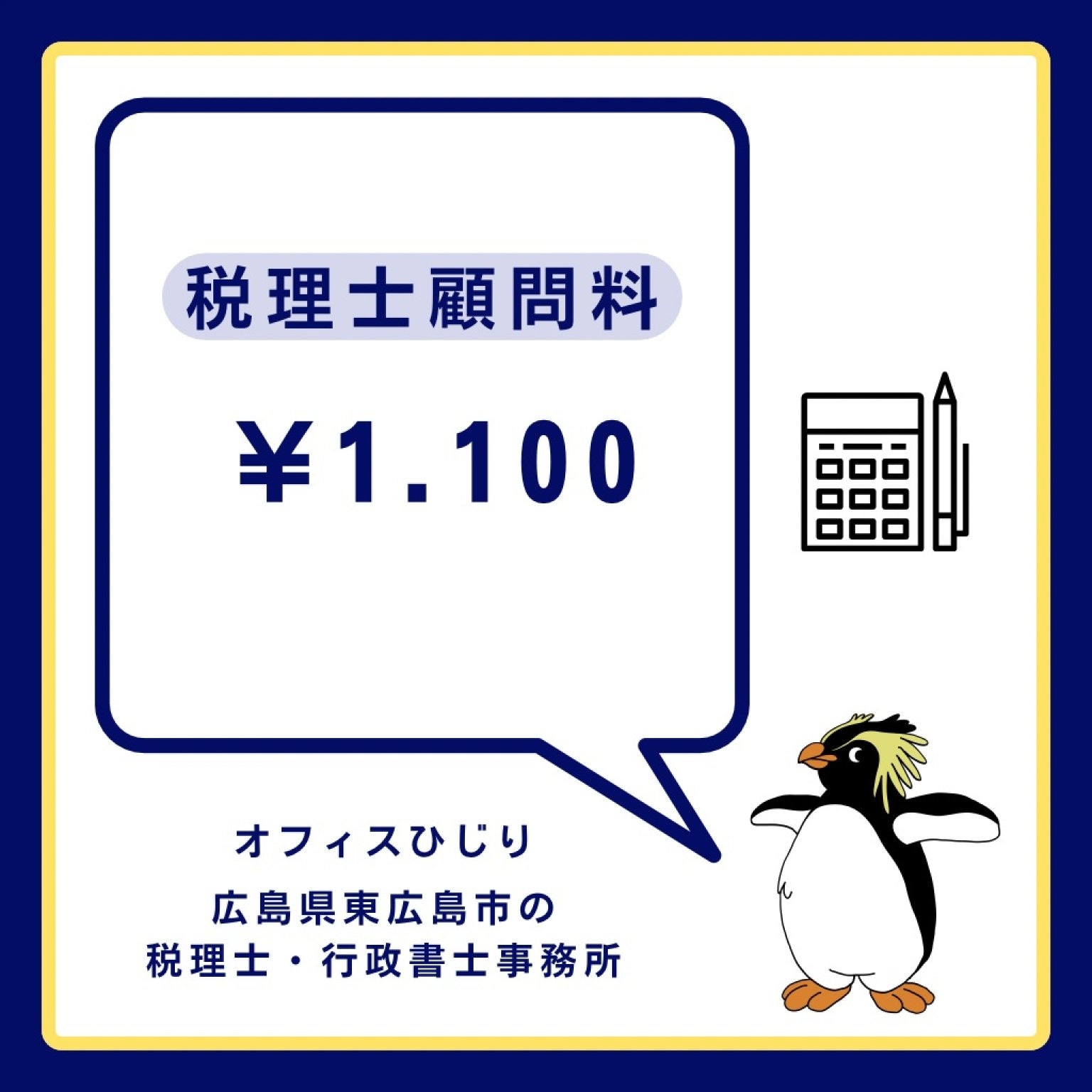 税理士顧問料 ¥1.100