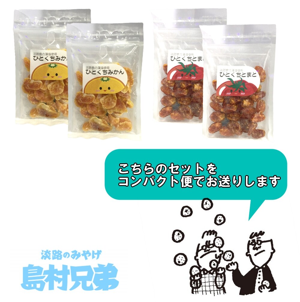 送料込み] ひとくちセット（とまと・みかん）