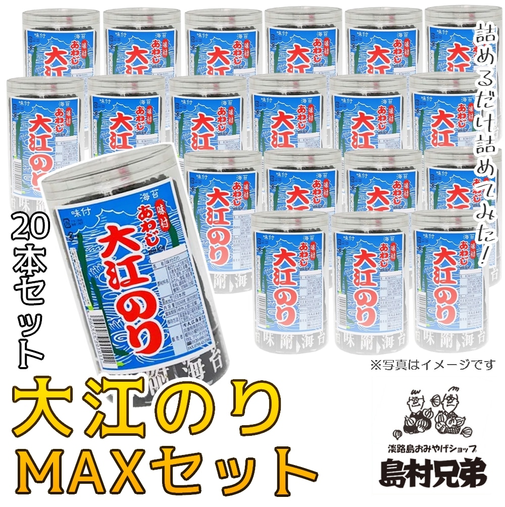 大江MAXセット