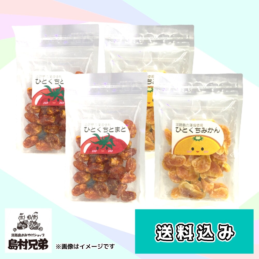 送料込み] ひとくちセット（とまと・みかん）