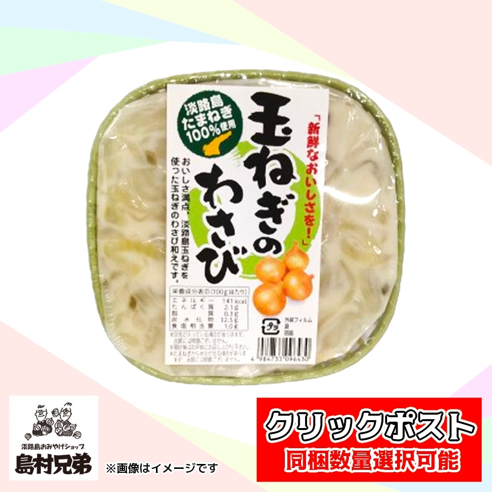クリックポスト] 玉ねぎわさび《同梱数量選択可能》