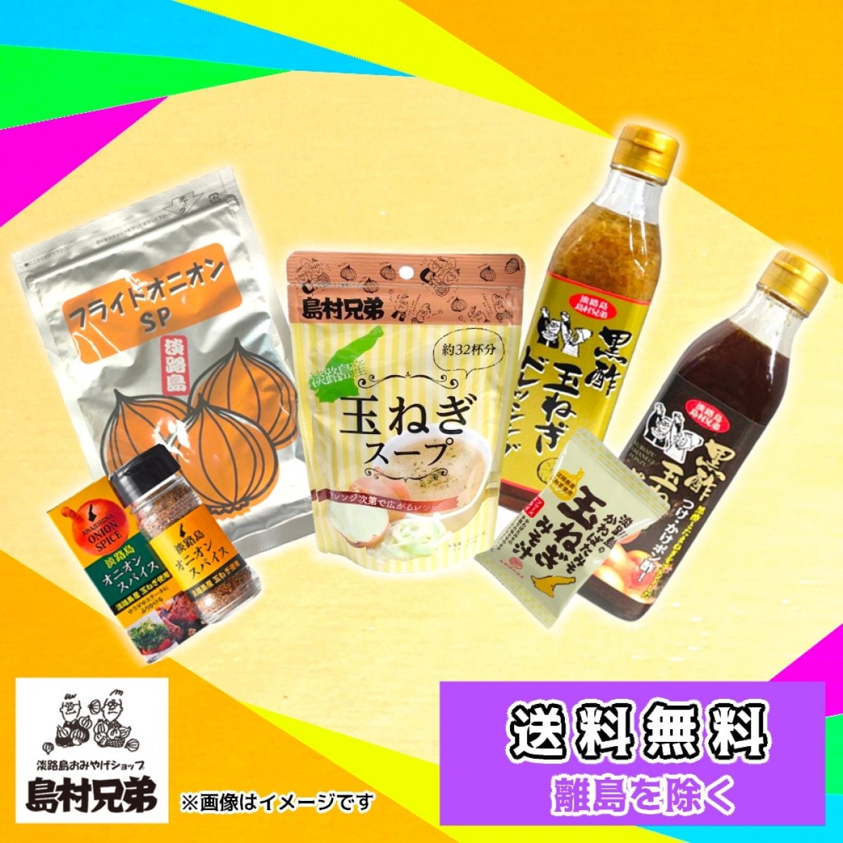 【送料無料】島村兄弟　厳選おためし６点セット