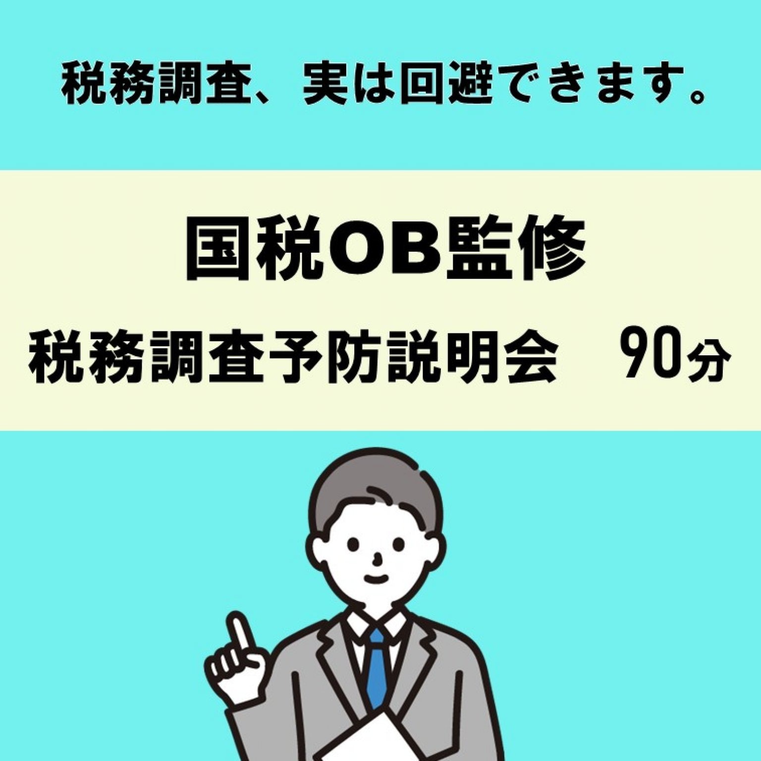 税務調査予防セミナー　～書面添付制度の活用～