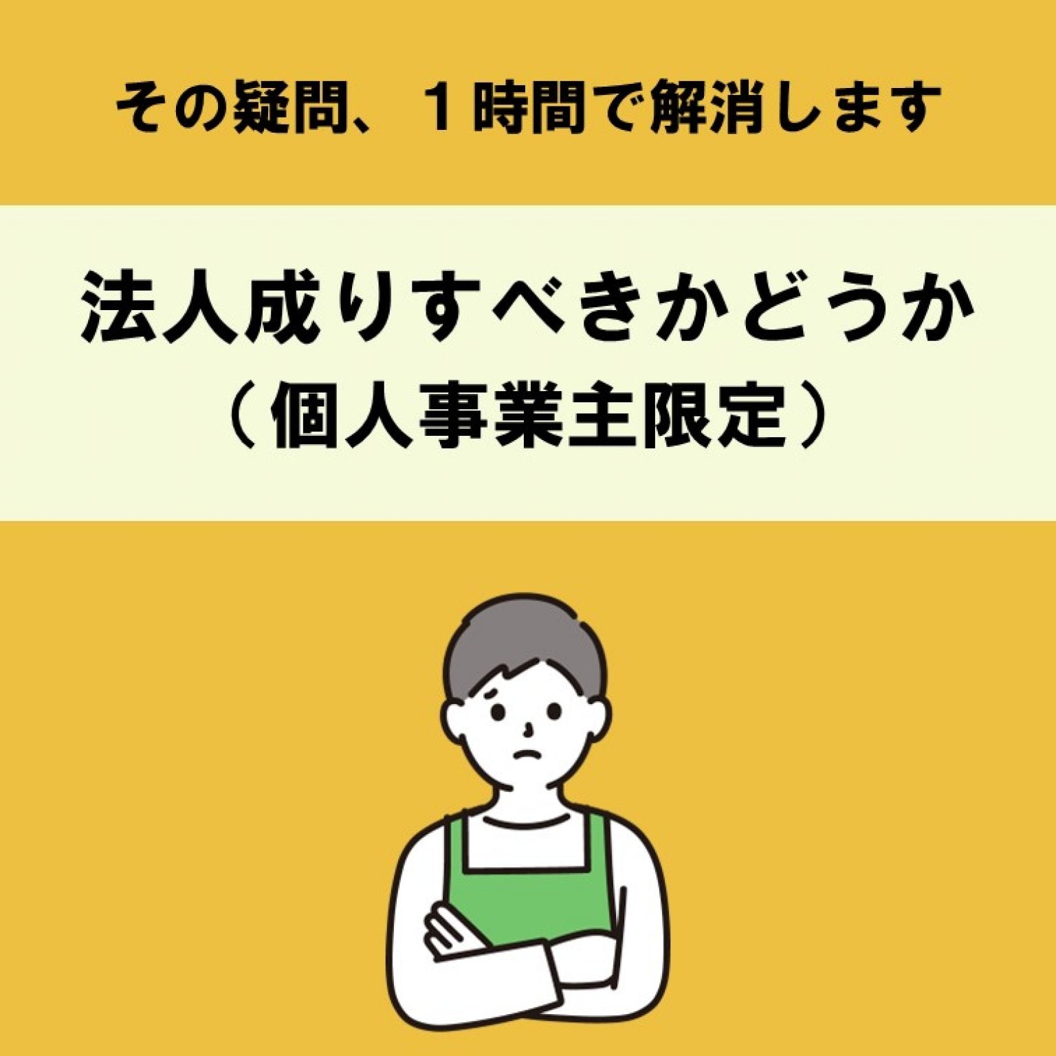 法人成りのご相談