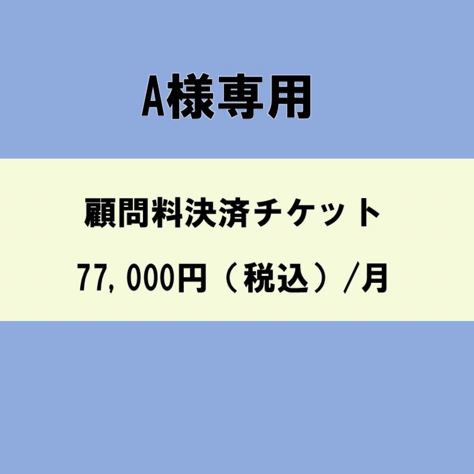 【A様】顧問料金