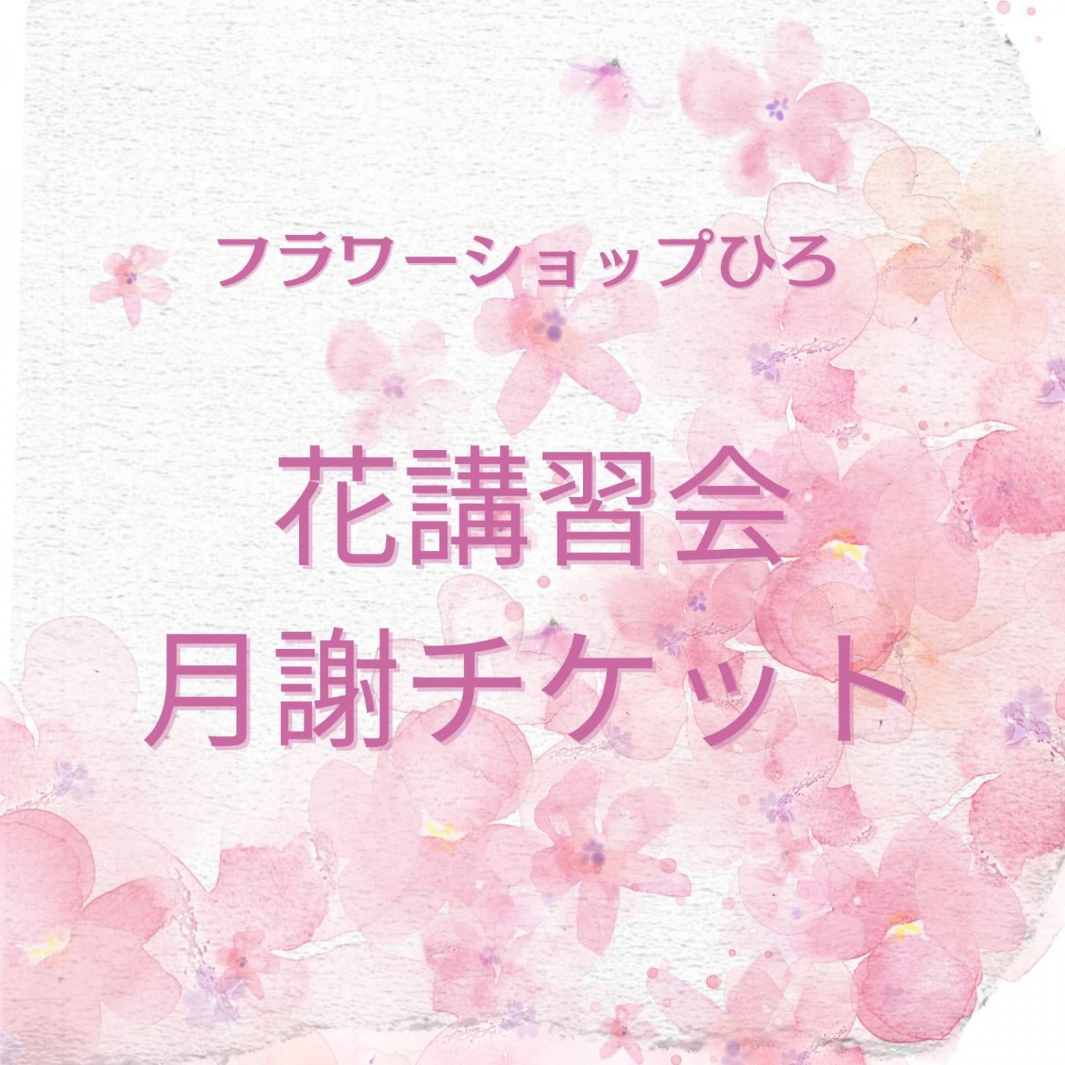 花講習会【月謝チケット】