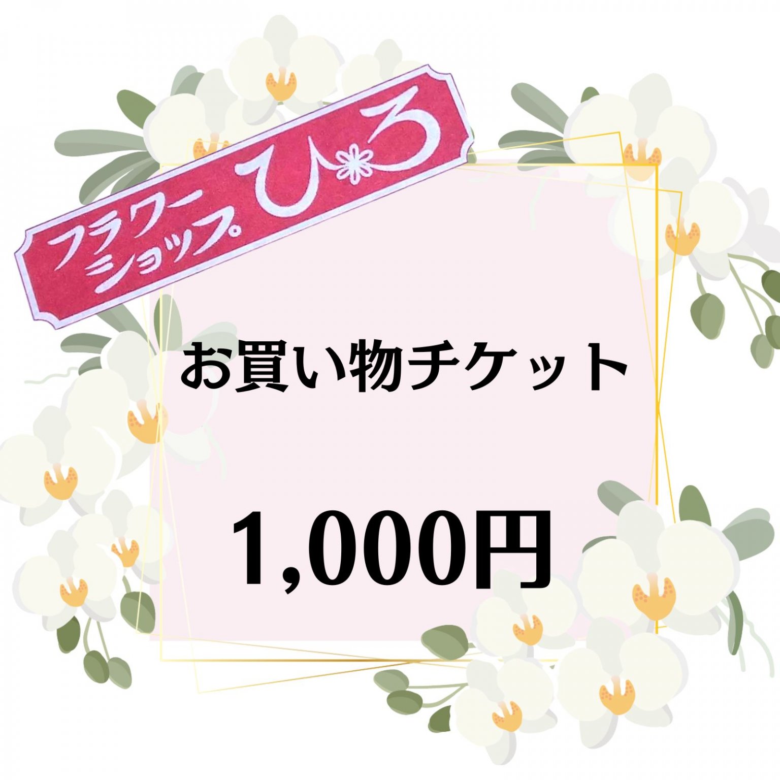 1000円お買い物チケット「フラワーショップひろ」