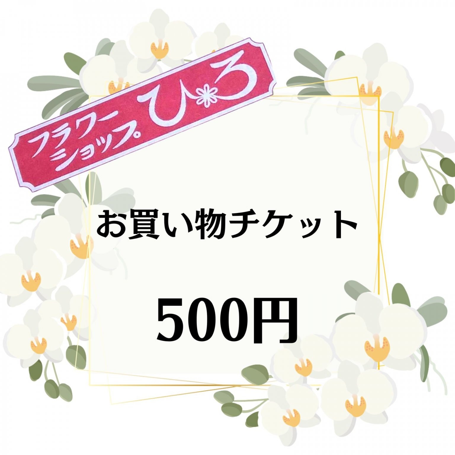 500円お買い物チケット「フラワーショップひろ」