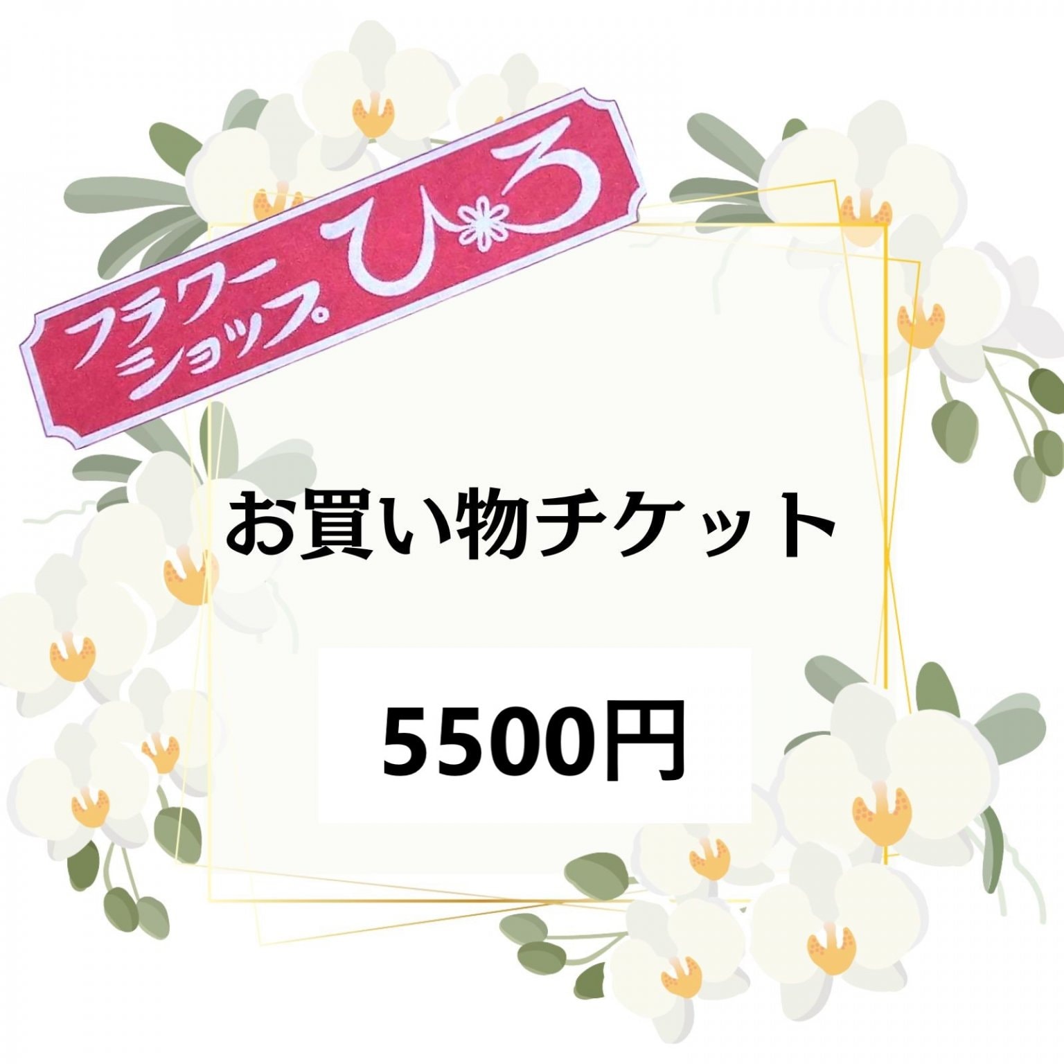 5500円お買い物チケット「フラワーショップひろ」
