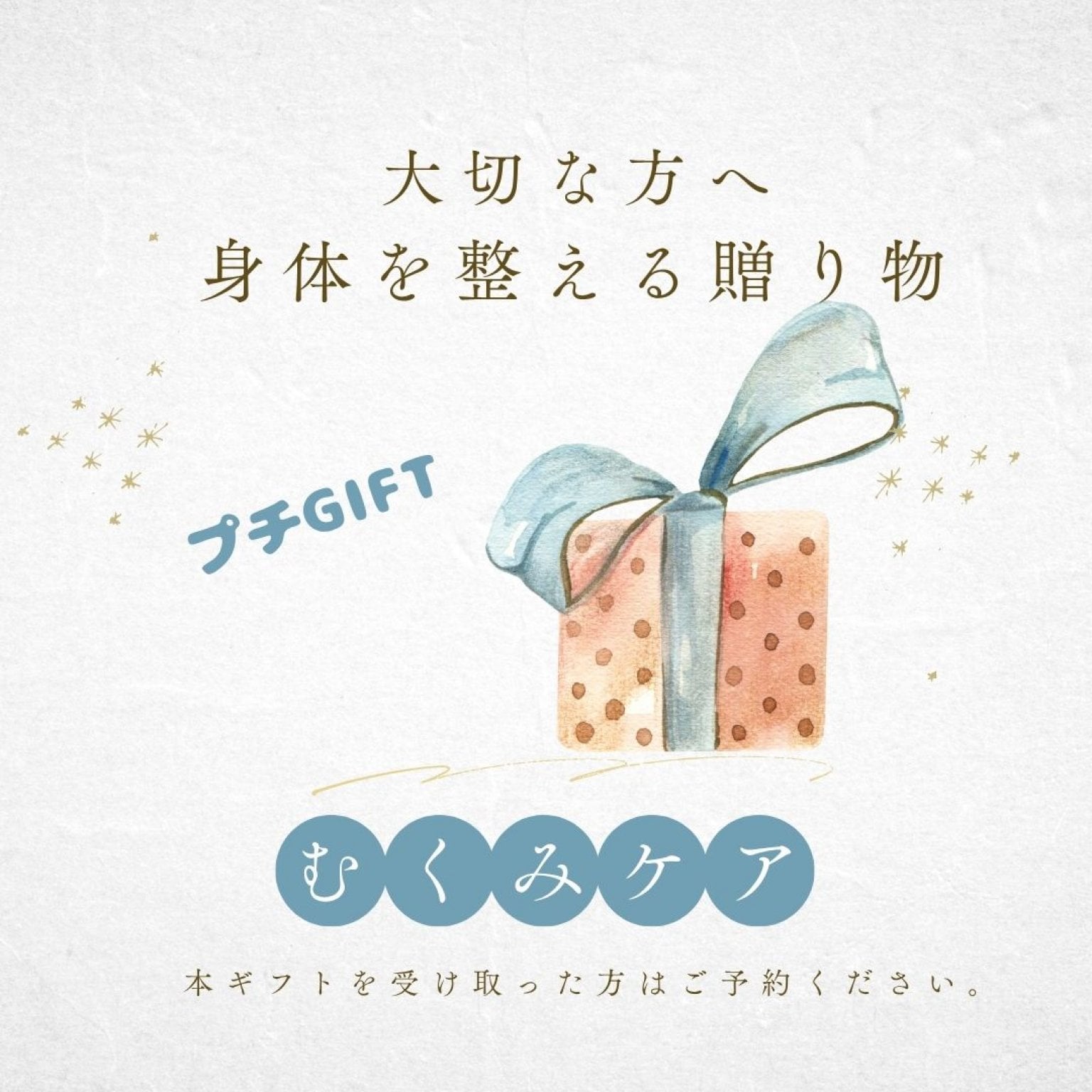 むくみケア | 大切な方へのプチGIFT | 施術チケット