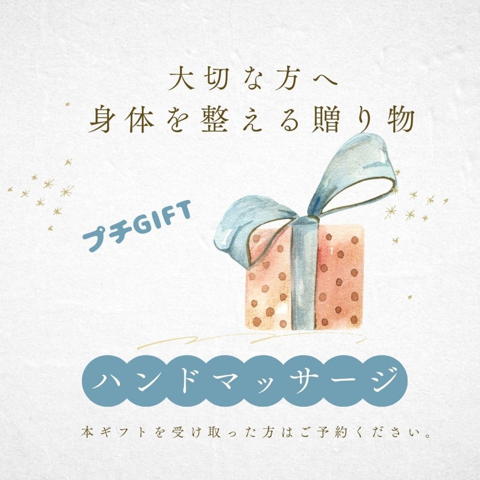 ハンドマッサージ | 大切な方へのプチGIFT | 施術チケット