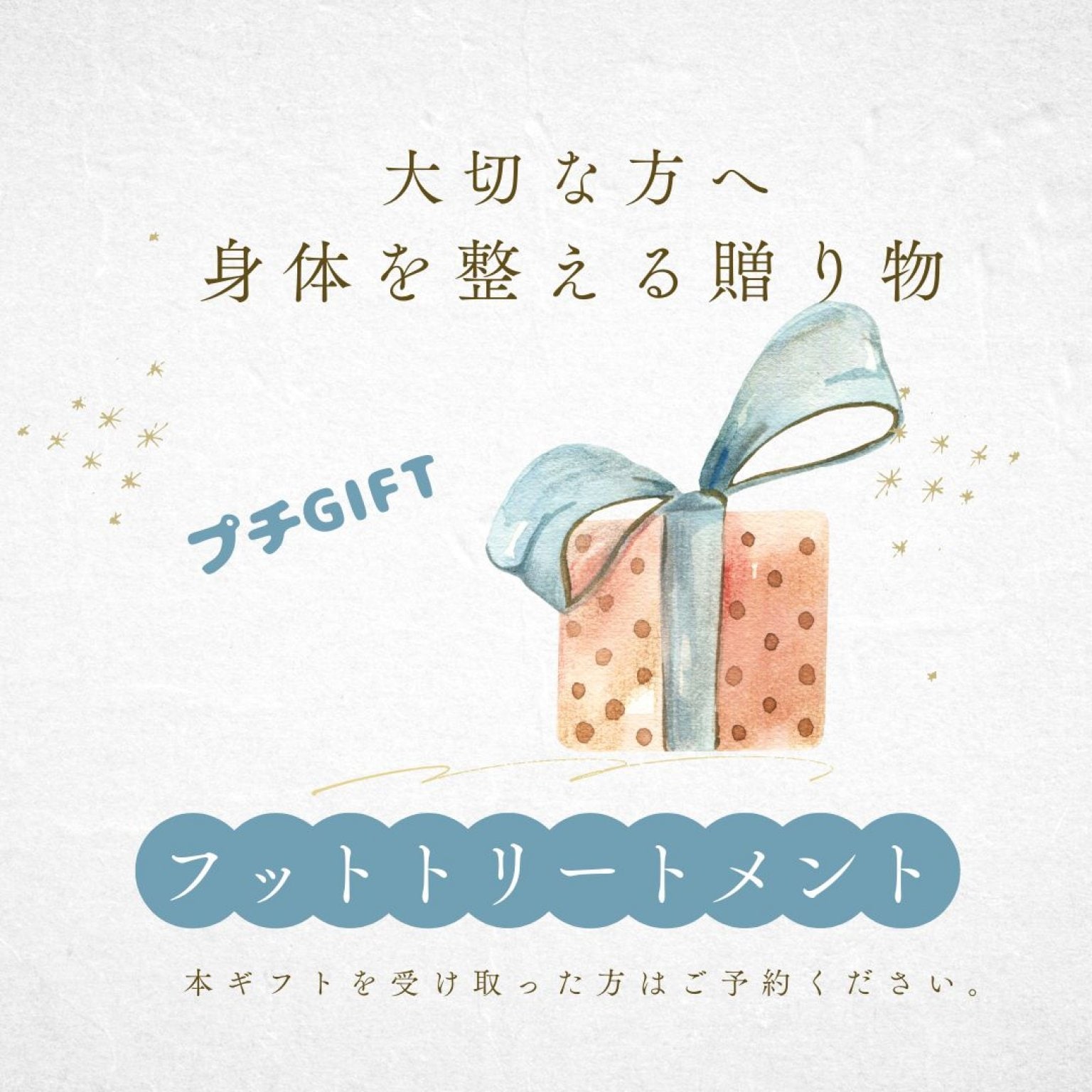 フットトリートメント | 大切な方へのプチGIFT | 施術チケット