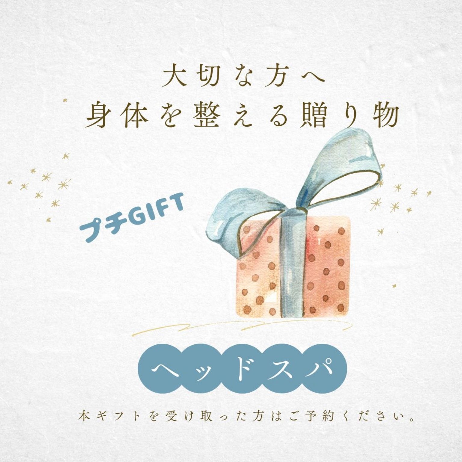 ヘッドスパ | 大切な方へのプチGIFT | 施術チケット