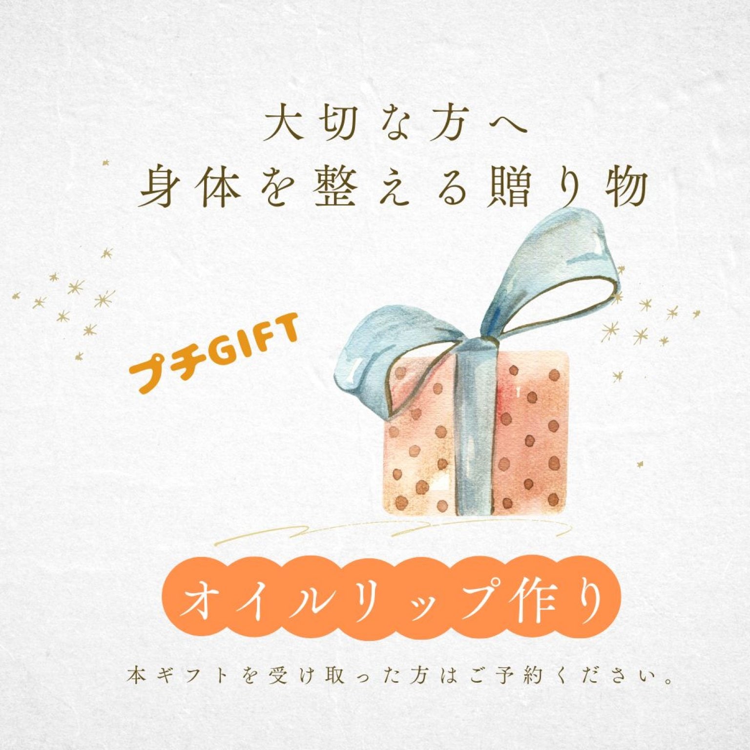 オイルリップ作り | 大切な方へのプチGIFT | 施術チケット