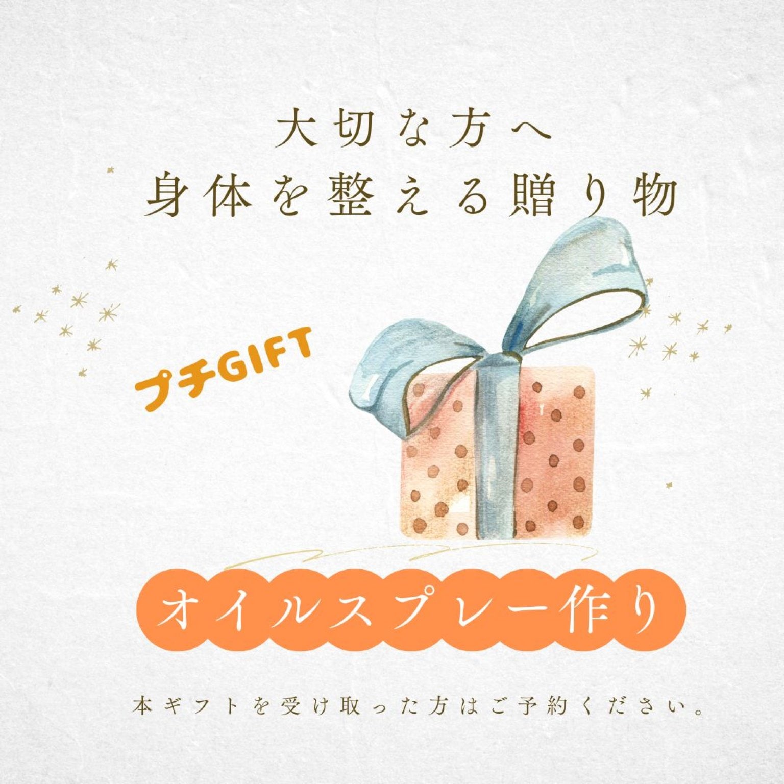 オイルスプレー作り | 大切な方へのプチGIFT | 施術チケット
