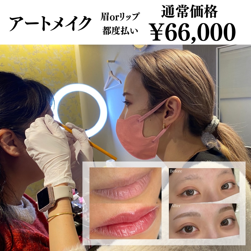 アートメイク 眉orリップ券 1回分 通常価格 - アロリエクリニック