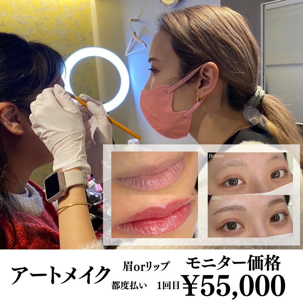 アートメイク 眉orリップ 1回目 モニター価格 - アロリエクリニック