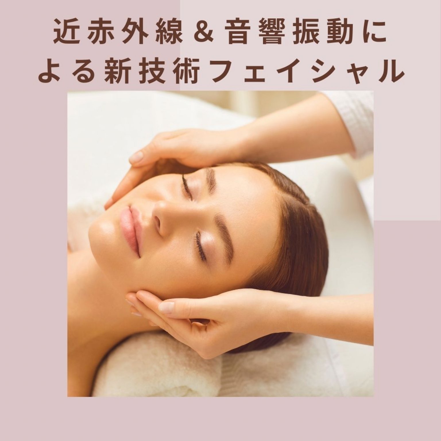 【ほうれい線・たるみ・お肌の衰えに】大人気フェイシャル！ヒト幹細胞美容液導入