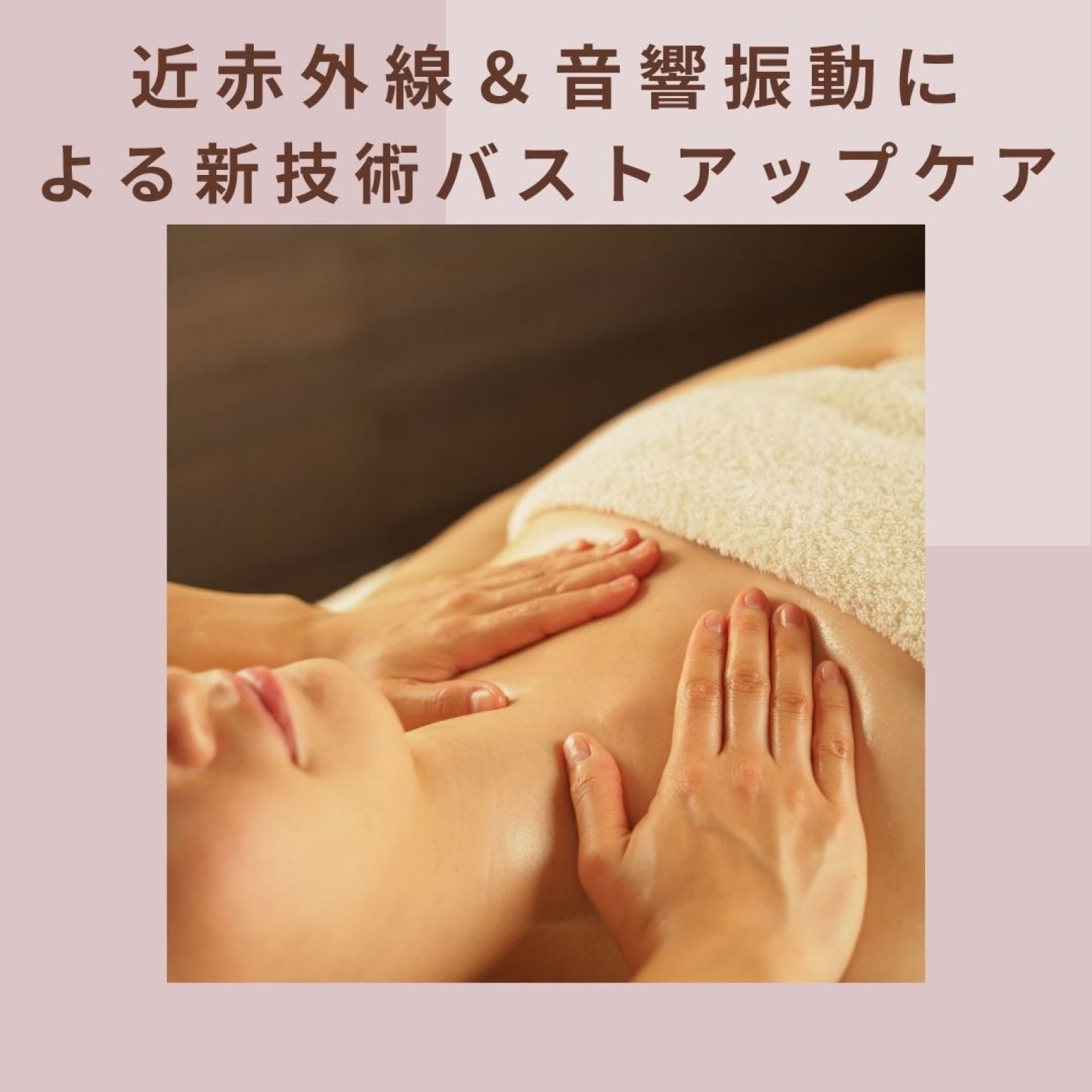 バストアップケア