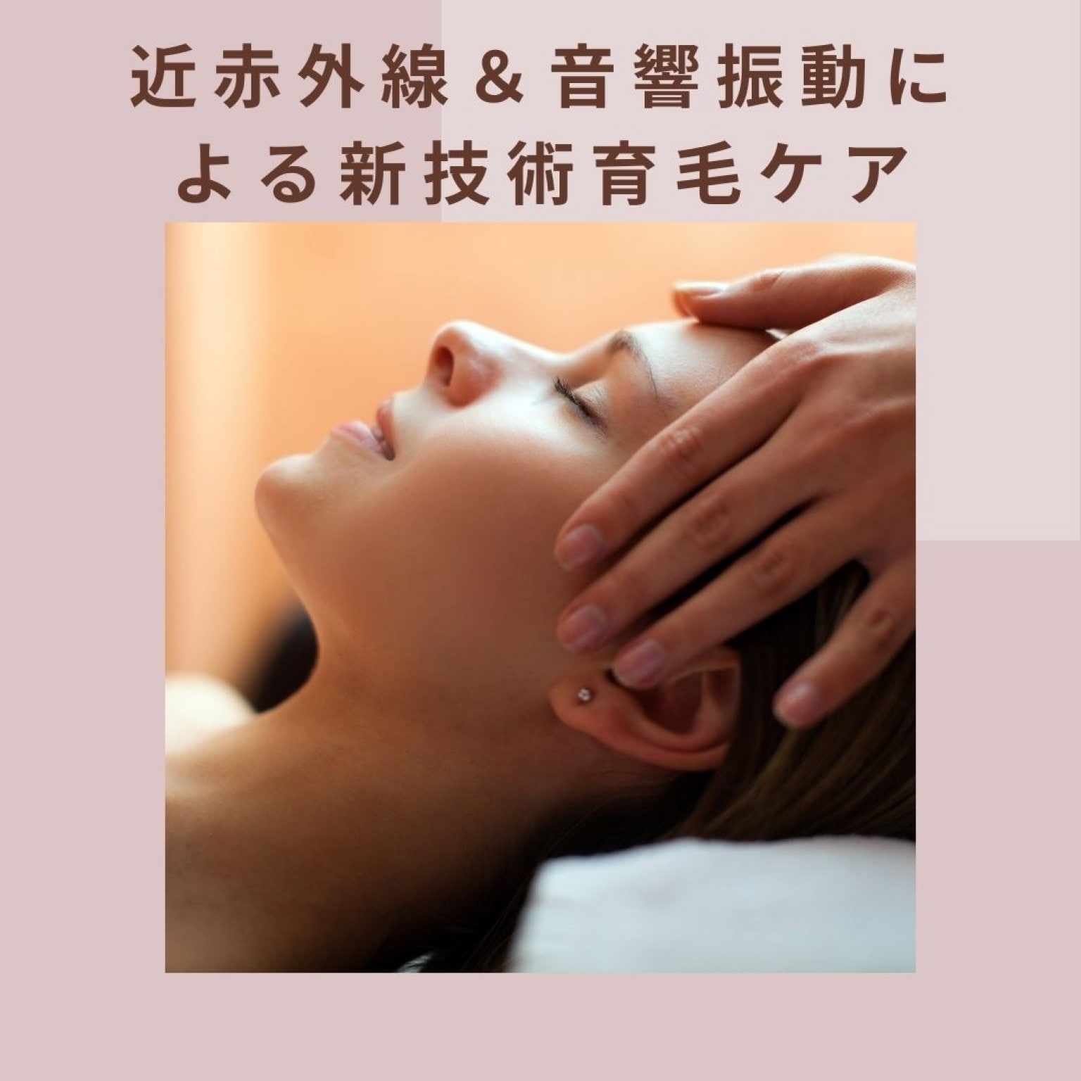 【薄毛のお悩みに】針不使用の育毛剤導入