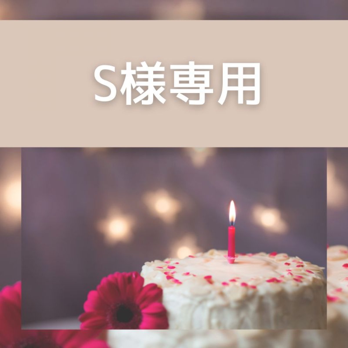 S様専用 バースデーケーキ 植物性由来100 のスイーツを厳選した素材で丁寧に手作り ギフト対応 ギルトフリー プラントベース オーガニック 小麦 卵 乳製品不使用 ロースイーツ