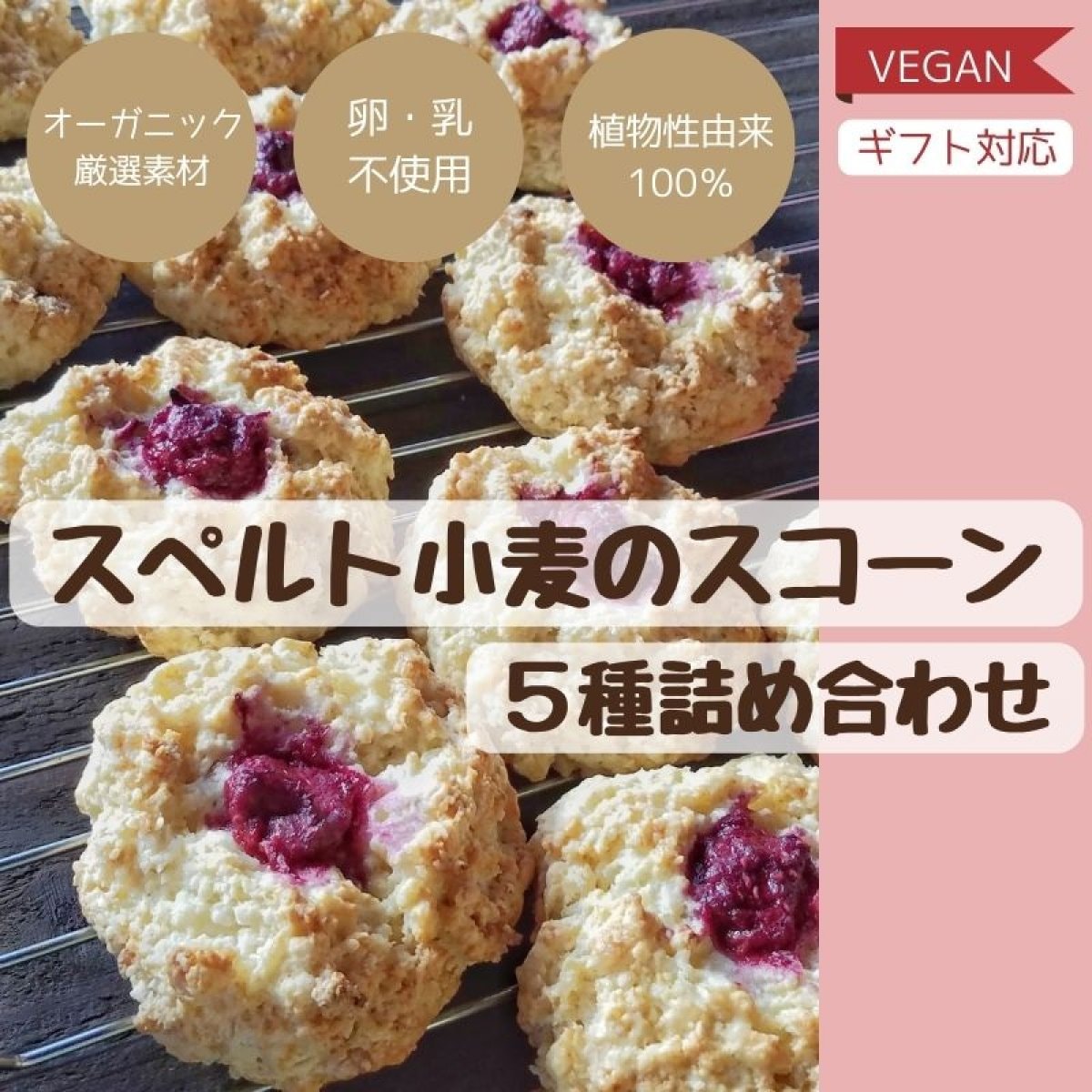 おすすめ Veganスペルト小麦のスコーン便５種 各１個 アメリカンタイプのスコーン プラントベースのスコーンを厳選した素材で丁寧に手作り ギフト対応 スペルト小麦 ギルトフリー 植物性由来100 オーガニック 卵 乳製品不使用 おうちcafe
