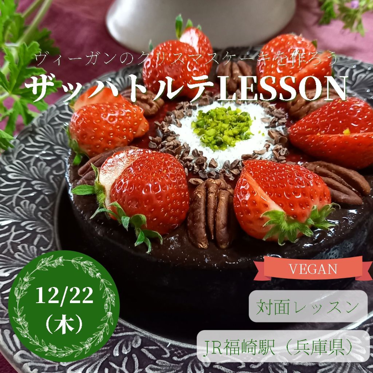12 23 クリスマスケーキレッスン 対面 Veganザッハトルテ お菓子教室 ワンホールお持ち帰り 少人数レッスン ヴィーガン プラントベース 兵庫県 ヴィーガン創作菓子の通販と料理教室peace B 12 23 クリスマスケーキレッスン 対面 Veganザッハトルテ お菓子教室 ワンホールお持ち帰り 少人数レッスン ヴィーガン プラントベース 兵庫県 ヴィーガン創作菓子の通販と料理教室peace B