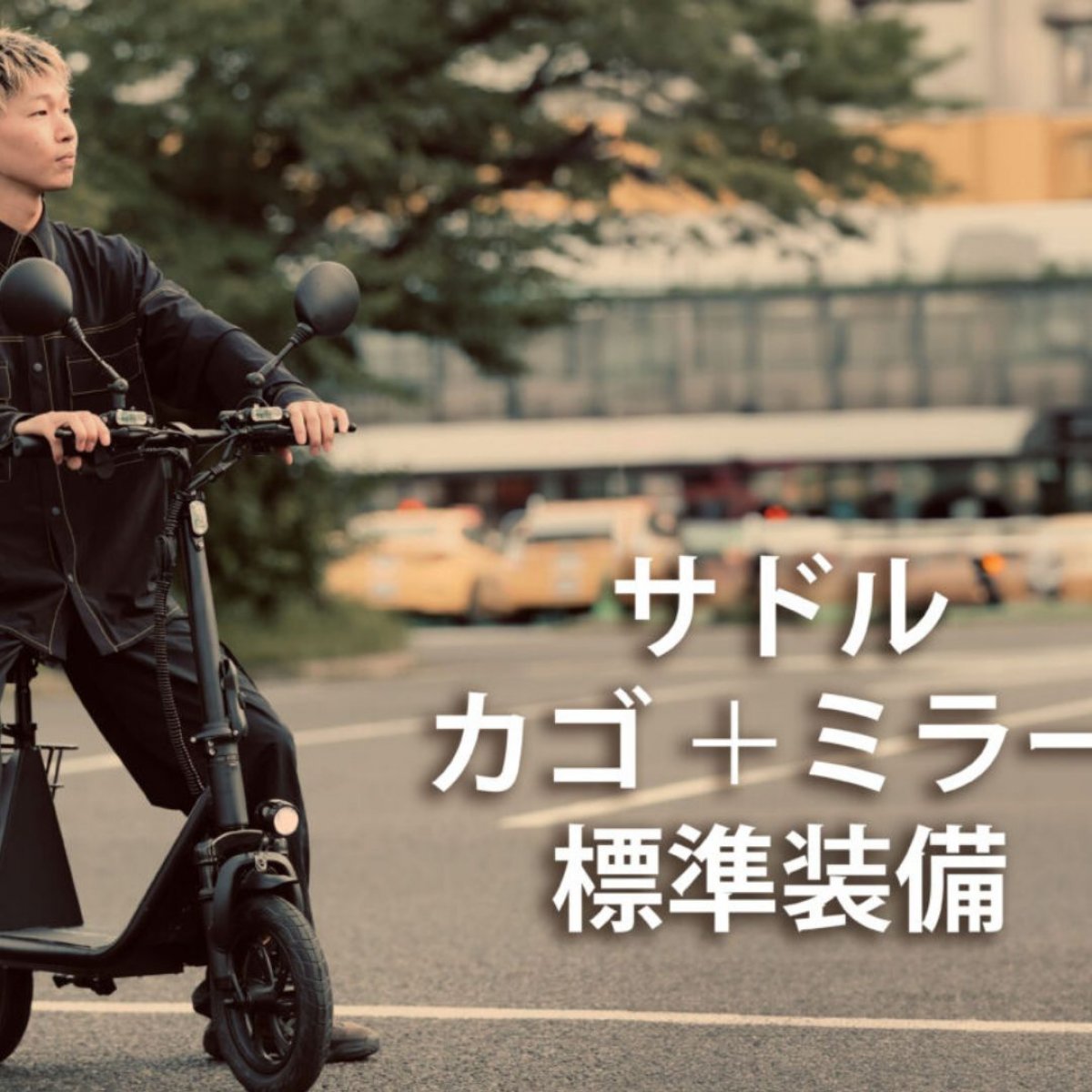☆現地払い専用☆　１６歳から乗れる　免許不要/公道走行可　電動スクーター　ＳＳ１　サンエンペラー
