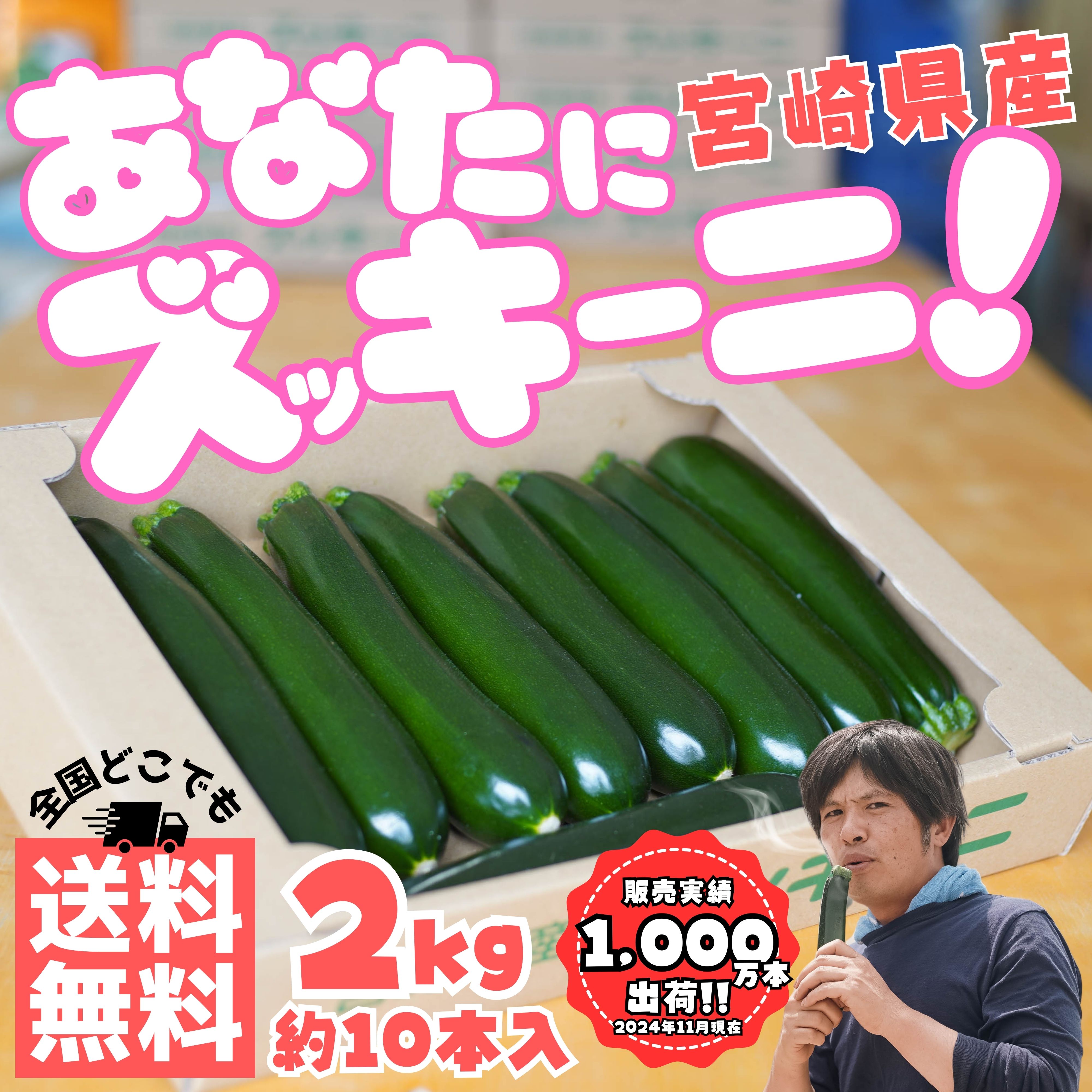 送料無料】2キロ 約10本入り【あなたにズッキーニ】 ほんのり
