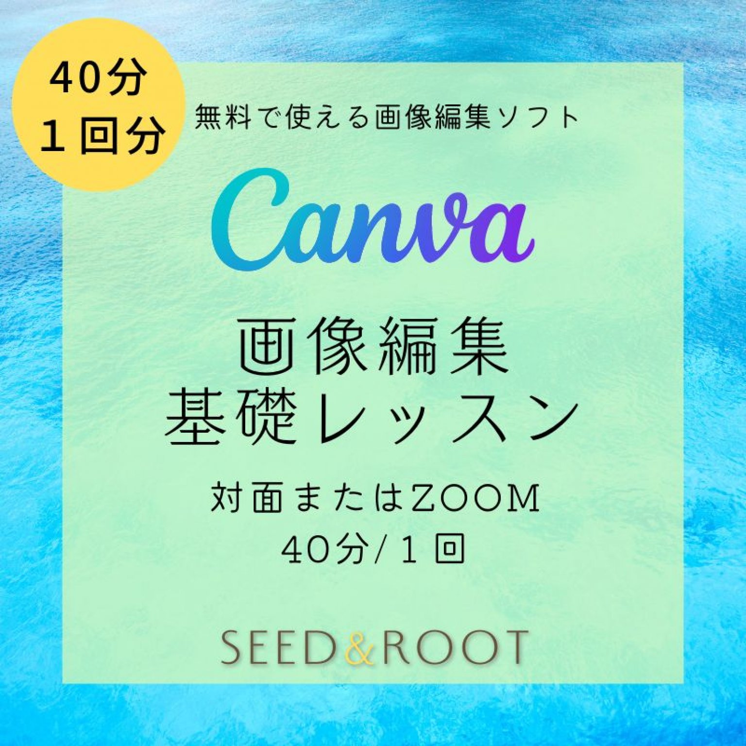 【４０分チケット】canva 画像編集基礎レッスン　対面／zoom