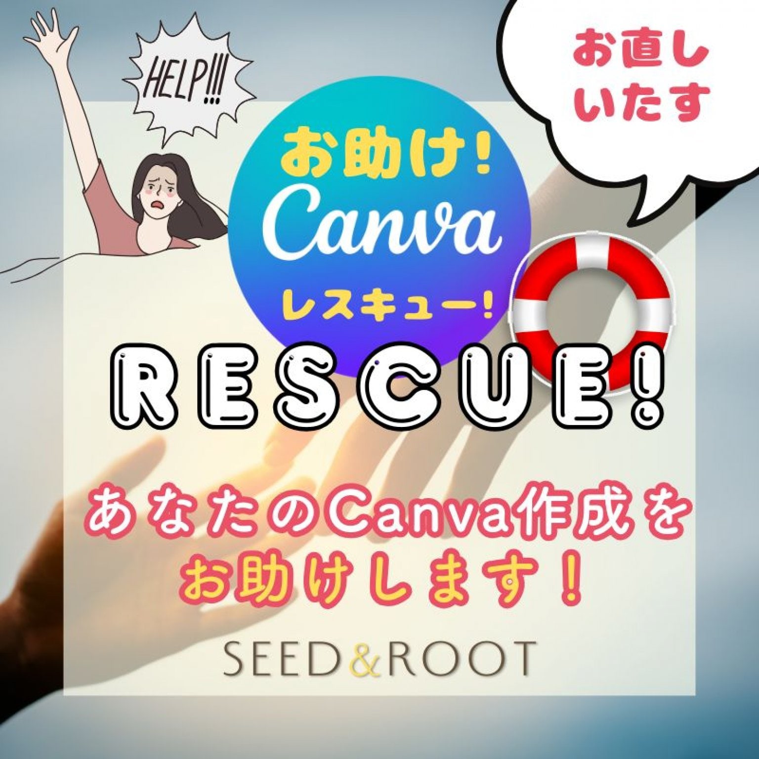 お助け！Canvaレスキュー！・あなたのCanva作成をお直しします