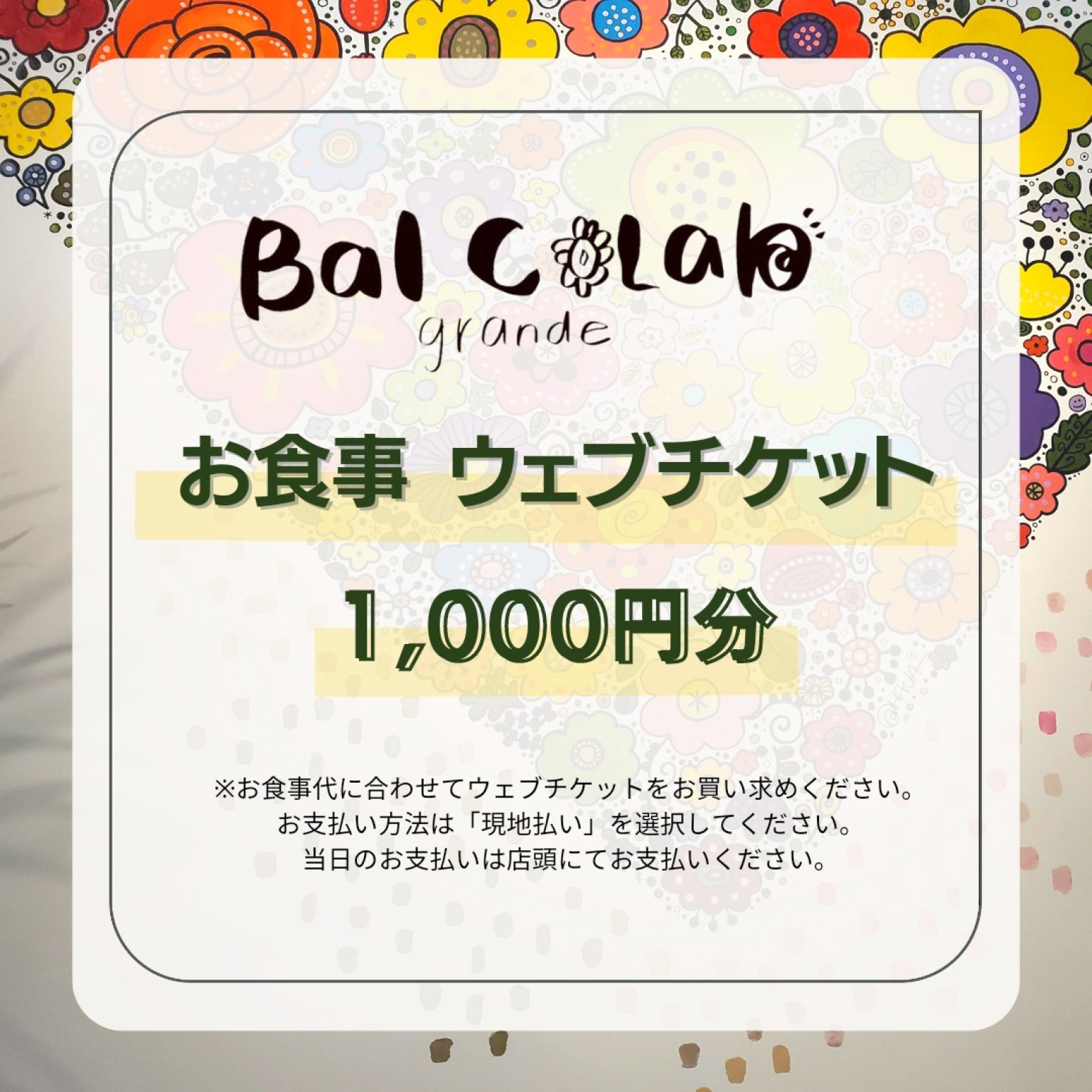 【1,000円分】【現地払い専用】お食事ウェブチケット