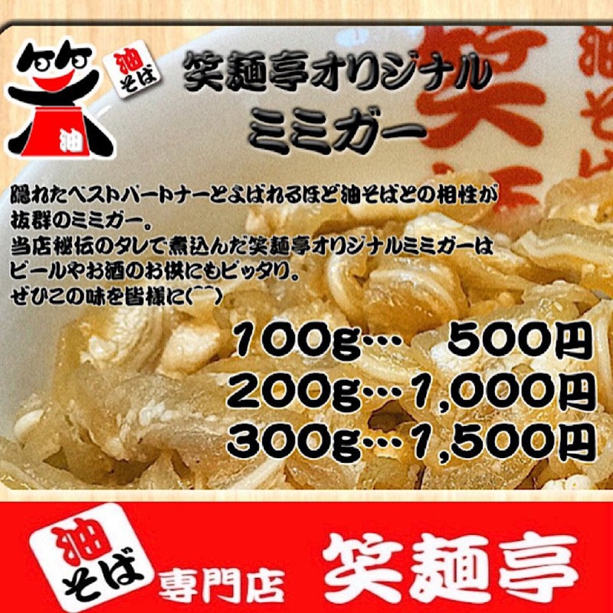 笑麺亭オリジナル「ミミガー」