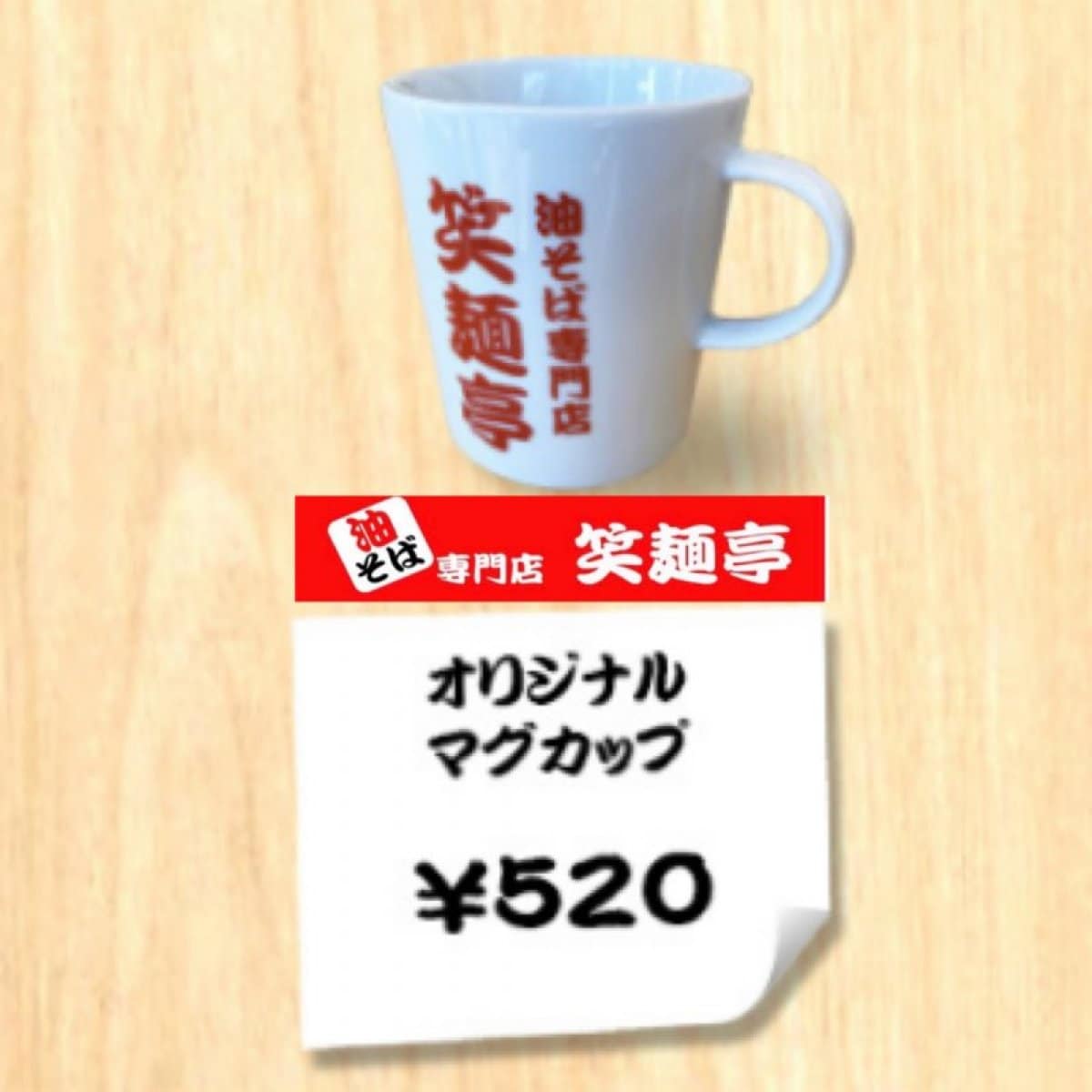 笑麺亭オリジナルマグカップ（白のみ）520円