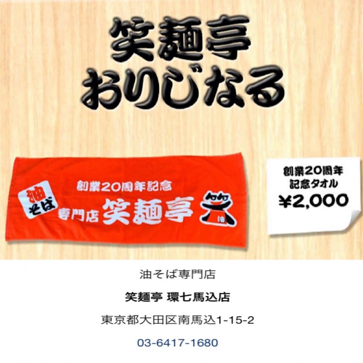 笑麺亭　オリジナルタオル2000円