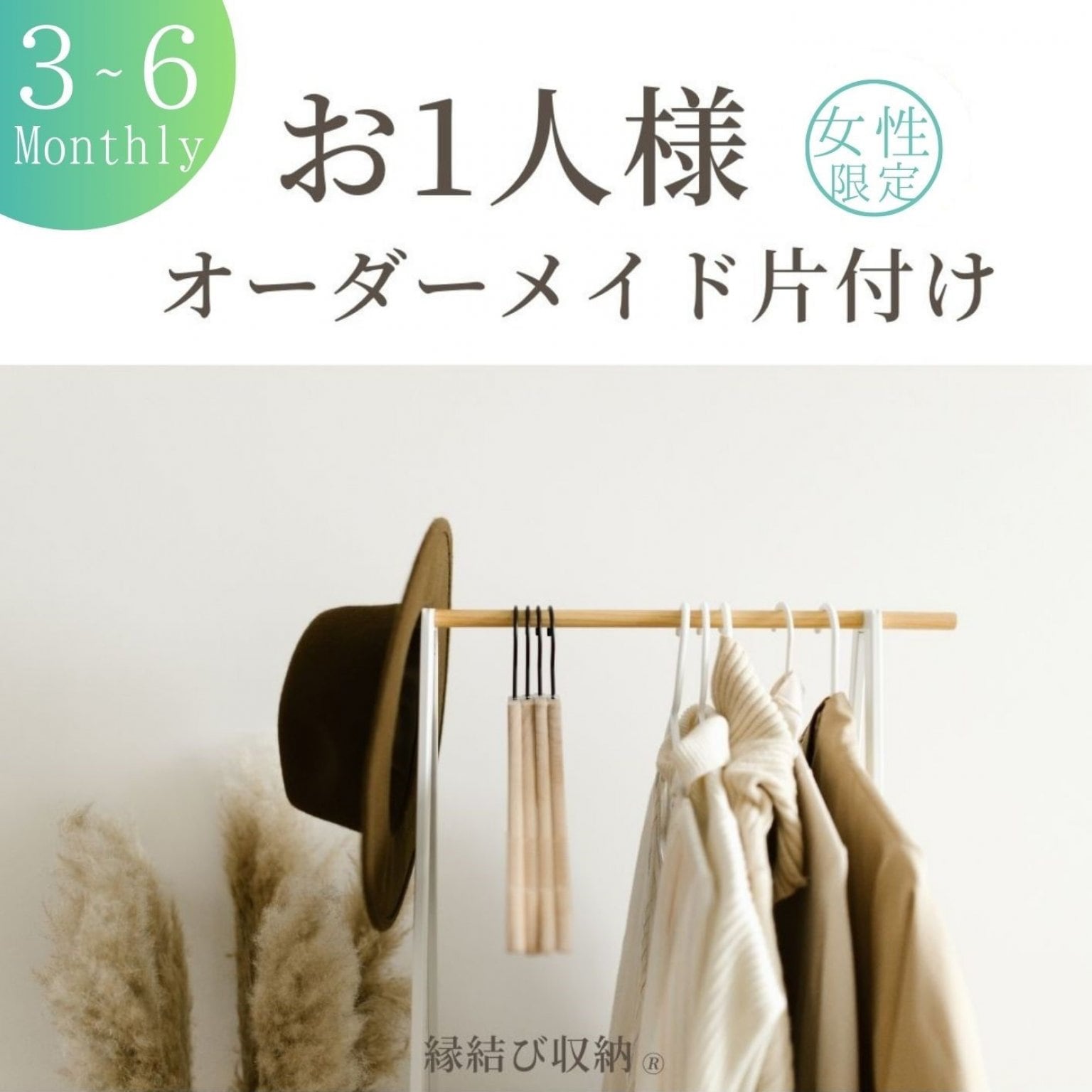 お1人様オーダーメイド片付け《３～6ヶ月》