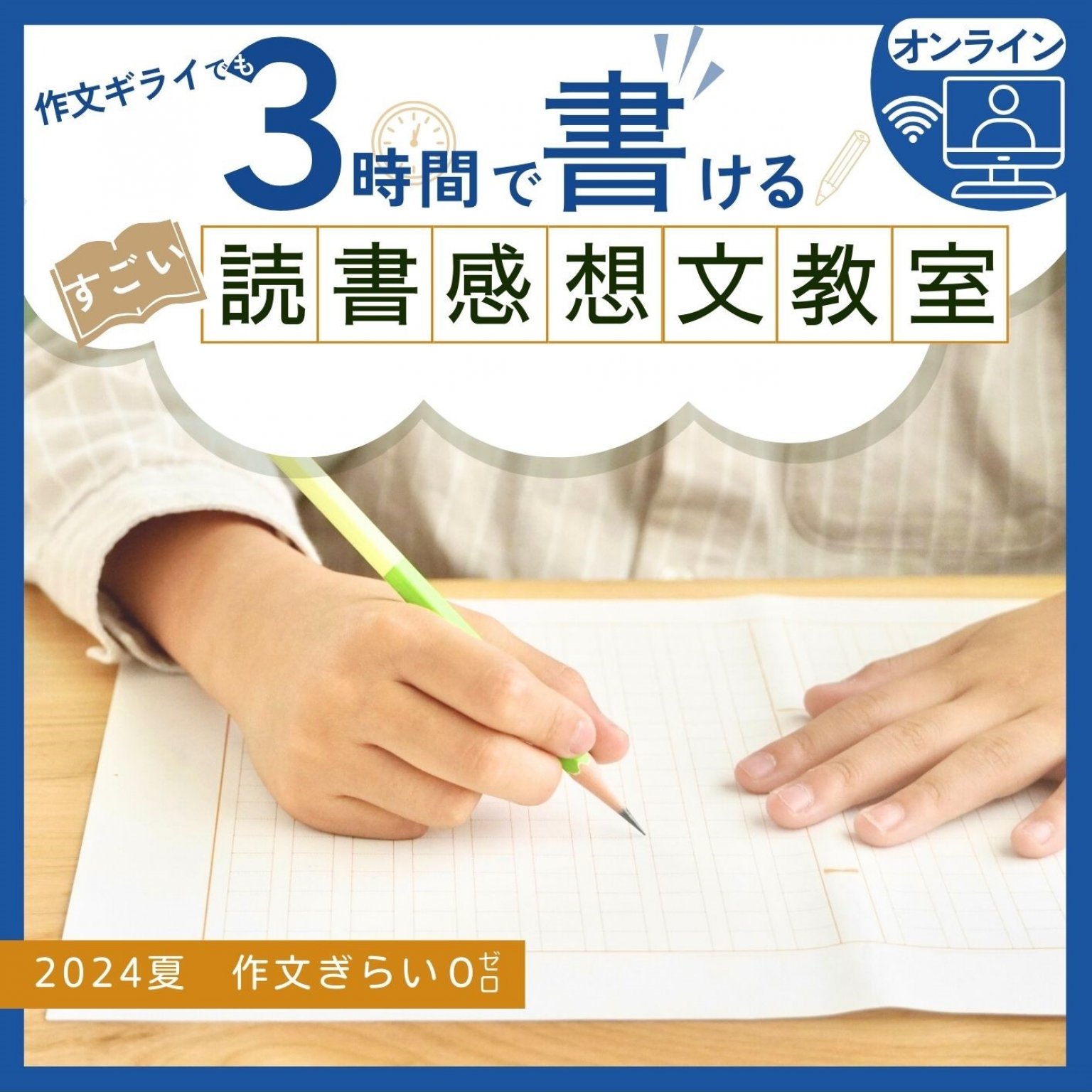 【オンライン】すごい！読書感想文教室